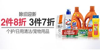 亞馬遜除舊迎新季 個護、日用清潔、寵物用品促銷專場，享受2件8折、3件7折優惠